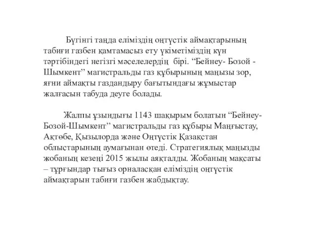 Бүгінгі таңда еліміздің оңтүстік аймақтарының табиғи газбен қамтамасыз ету үкіметіміздің