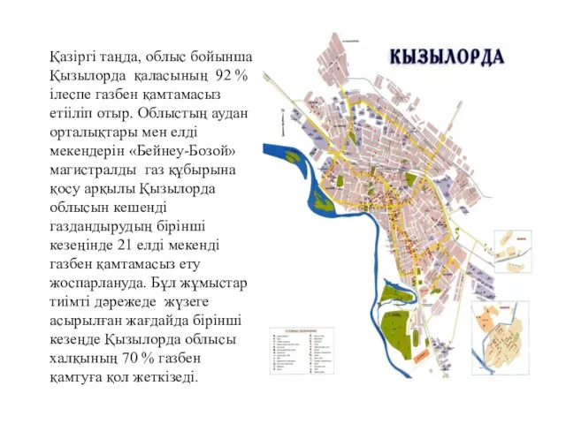 Қазіргі таңда, облыс бойынша Қызылорда қаласының 92 % ілеспе газбен