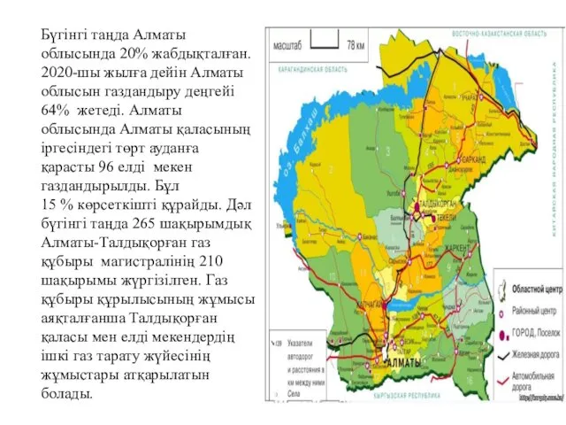 Бүгінгі таңда Алматы облысында 20% жабдықталған. 2020-шы жылға дейін Алматы