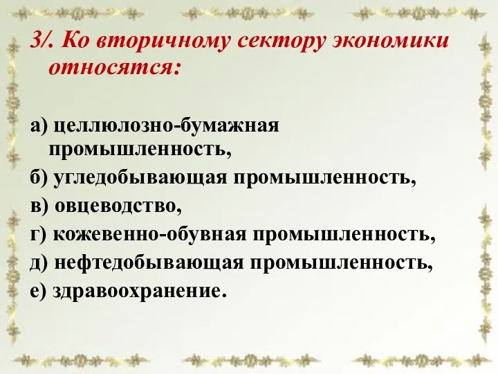 3/. Ко вторичному сектору экономики относятся: а) целлюлозно-бумажная промышленность, б)