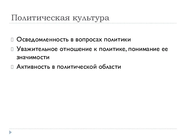 Политическая культура Осведомленность в вопросах политики Уважительное отношение к политике,