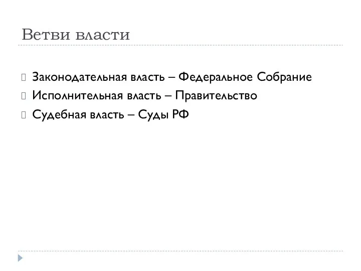 Ветви власти Законодательная власть – Федеральное Собрание Исполнительная власть – Правительство Судебная власть – Суды РФ