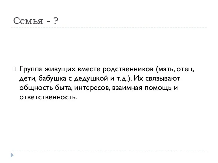 Семья - ? Группа живущих вместе родственников (мать, отец, дети,