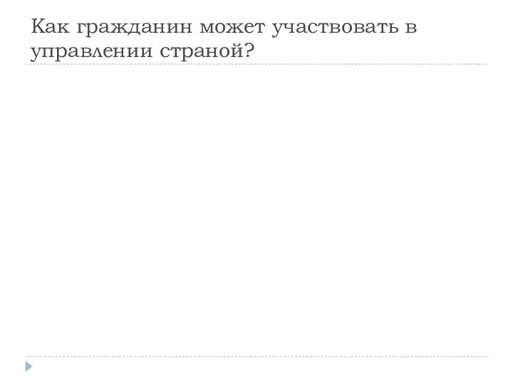 Как гражданин может участвовать в управлении страной?