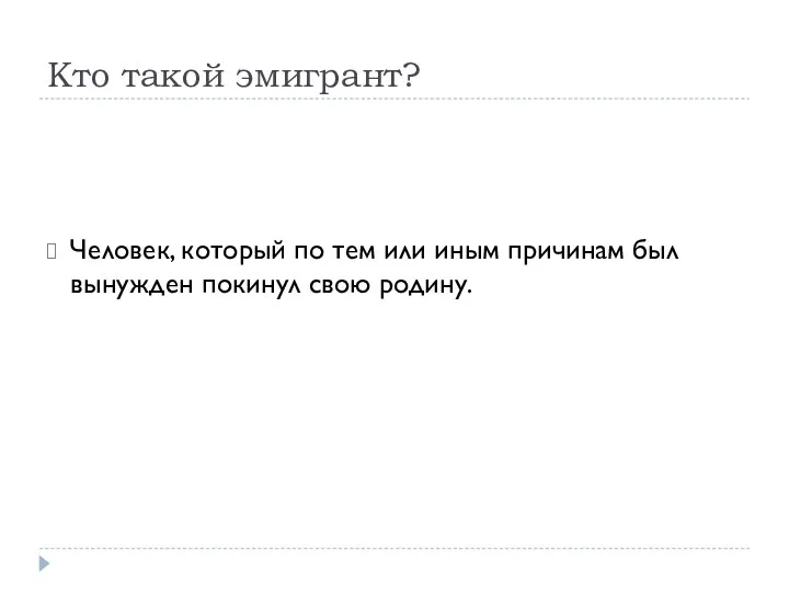 Кто такой эмигрант? Человек, который по тем или иным причинам был вынужден покинул свою родину.