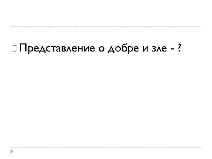 Представление о добре и зле - ?