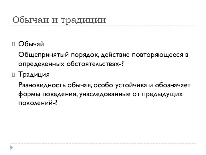 Обычаи и традиции Обычай Общепринятый порядок, действие повторяющееся в определенных