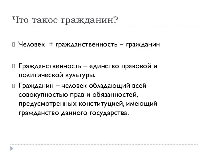 Что такое гражданин? Человек + гражданственность = гражданин Гражданственность –