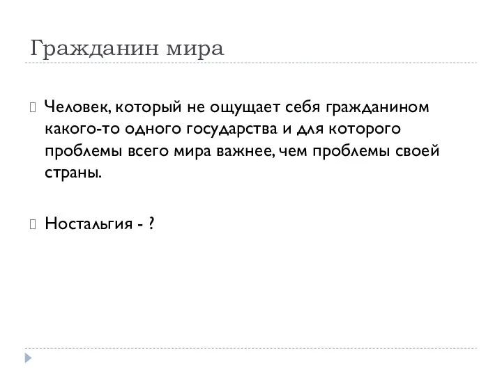 Гражданин мира Человек, который не ощущает себя гражданином какого-то одного