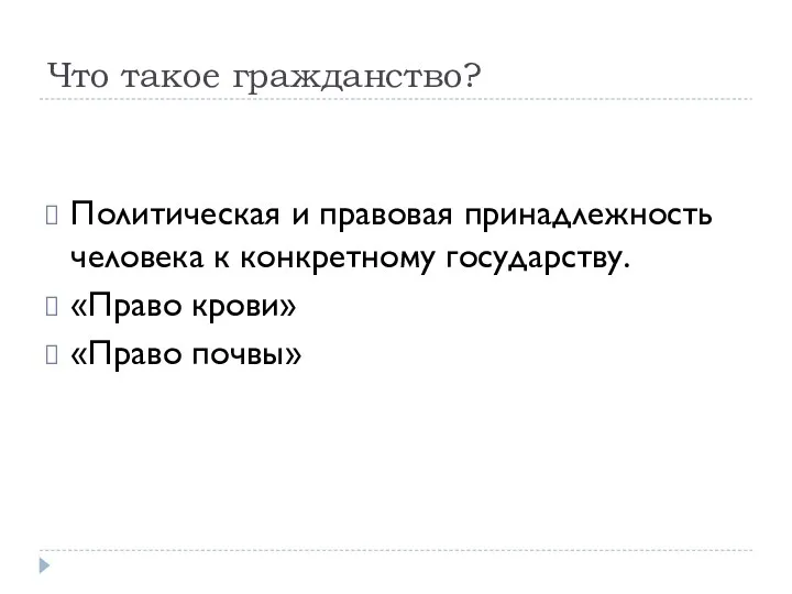 Что такое гражданство? Политическая и правовая принадлежность человека к конкретному государству. «Право крови» «Право почвы»