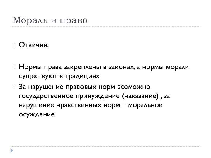 Мораль и право Отличия: Нормы права закреплены в законах, а