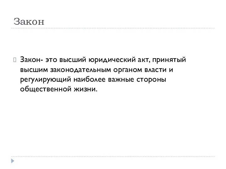 Закон Закон- это высший юридический акт, принятый высшим законодательным органом