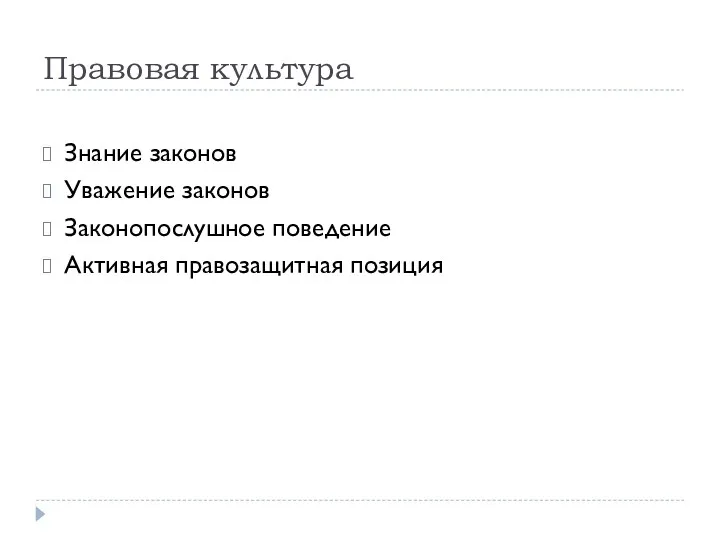 Правовая культура Знание законов Уважение законов Законопослушное поведение Активная правозащитная позиция