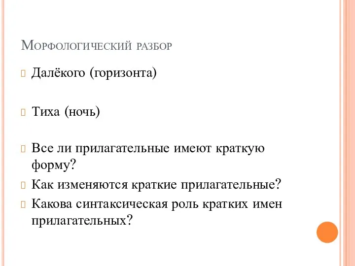 Морфологический разбор Далёкого (горизонта) Тиха (ночь) Все ли прилагательные имеют