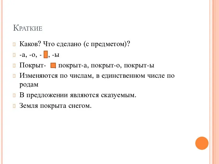 Краткие Каков? Что сделано (с предметом)? -а, -о, - ,