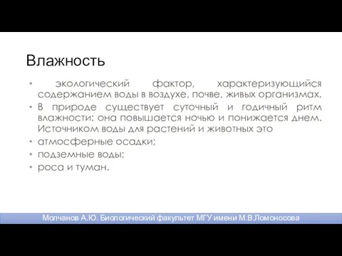 Влажность экологический фактор, характеризующийся содержанием воды в воздухе, почве, живых