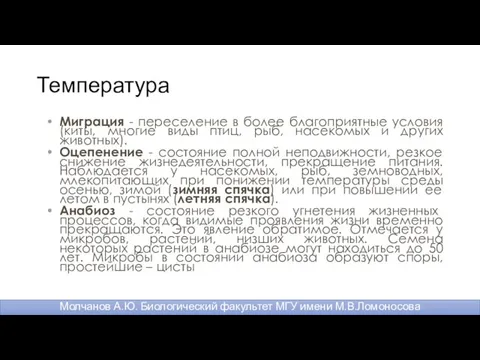 Температура Миграция - переселение в более благоприятные условия (киты, многие виды птиц, рыб,