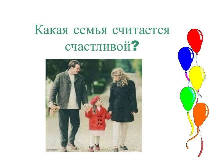 Какая семья считается счастливой?