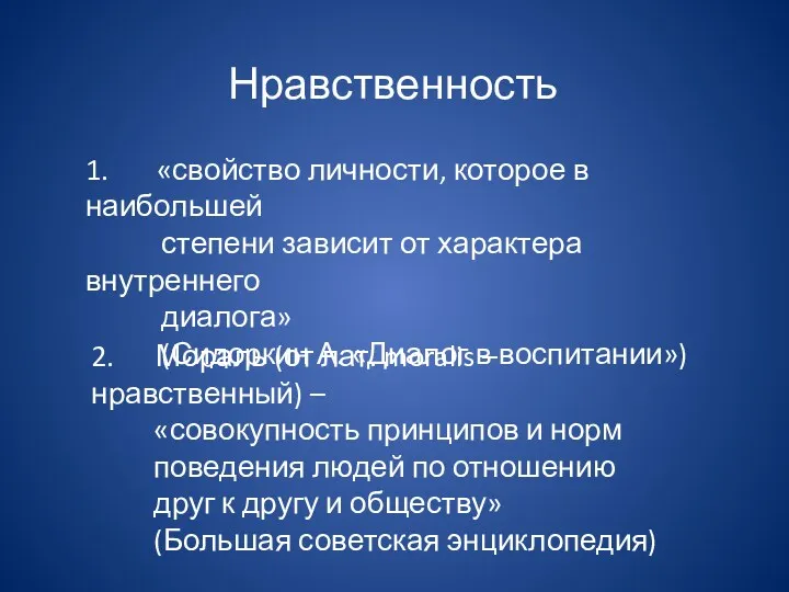 Нравственность 1. «свойство личности, которое в наибольшей степени зависит от