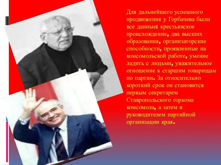 Для дальнейшего успешного продвижения у Горбачева были все данные: крестьянское происхождение, два высших