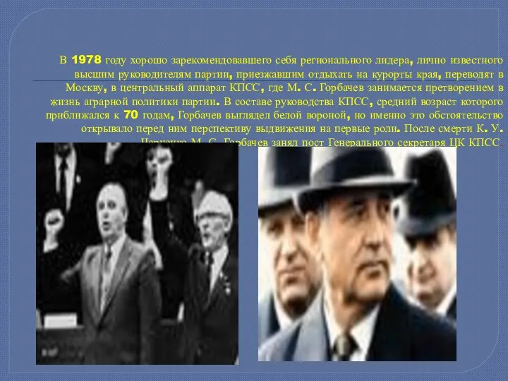 В 1978 году хорошо зарекомендовавшего себя регионального лидера, лично известного высшим руководителям партии,