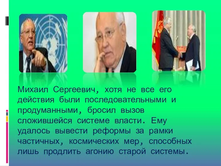 Михаил Сергеевич, хотя не все его действия были последовательными и продуманными, бросил вызов