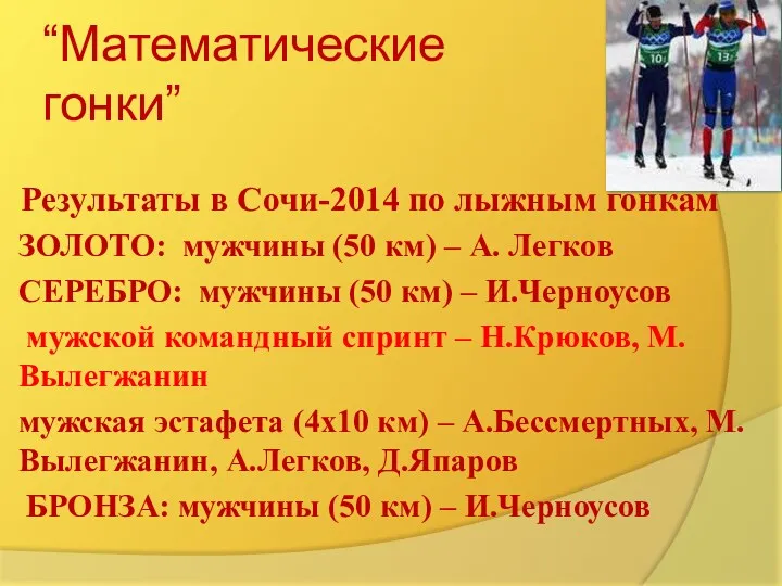 “Математические гонки” Результаты в Сочи-2014 по лыжным гонкам ЗОЛОТО: мужчины (50 км) –