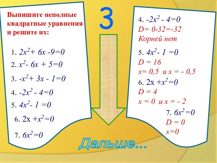 3 сообрази !!! Дальше... 1. 2х2+ 6х -9=0 2. х2-