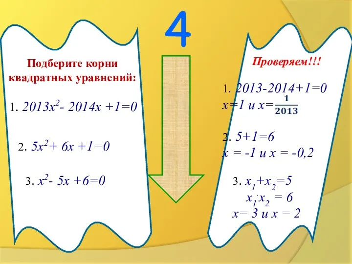 4 напрягись !!! Подберите корни квадратных уравнений: Проверяем!!! 1. 2013х2- 2014х +1=0 2.