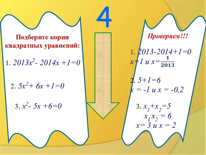 4 напрягись !!! Подберите корни квадратных уравнений: Проверяем!!! 1. 2013х2-