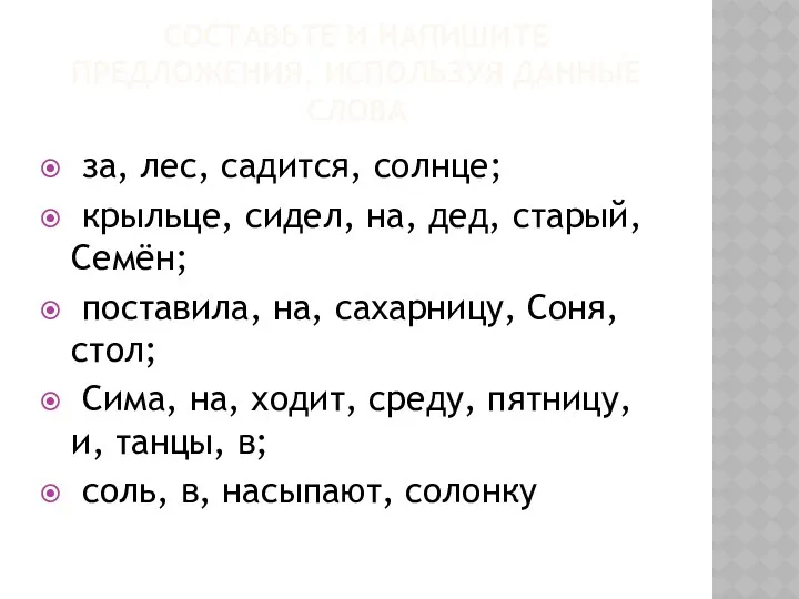 Составьте и напишите предложения, используя данные слова за, лес, садится,