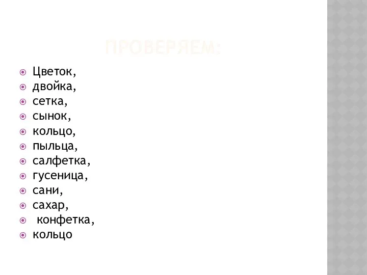 Проверяем: Цветок, двойка, сетка, сынок, кольцо, пыльца, салфетка, гусеница, сани, сахар, конфетка, кольцо