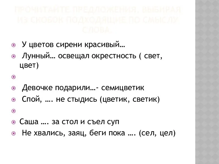 Прочитайте предложения, выбирая из скобок подходящие по смыслу слова. У