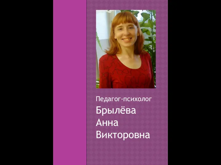 Педагог-психолог Брылёва Анна Викторовна