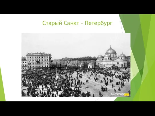 Старый Санкт - Петербург