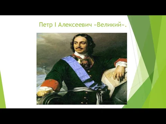 Петр I Алексеевич «Великий».