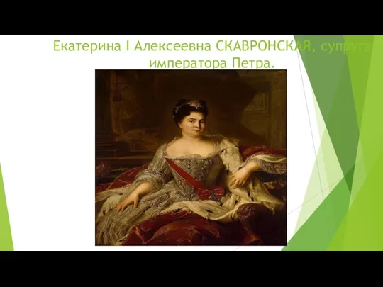 Екатерина I Алексеевна СКАВРОНСКАЯ, супруга императора Петра.