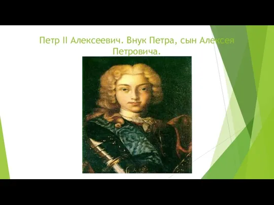 Петр II Алексеевич. Внук Петра, сын Алексея Петровича.