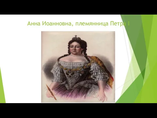 Анна Иоанновна, племянница Петра I