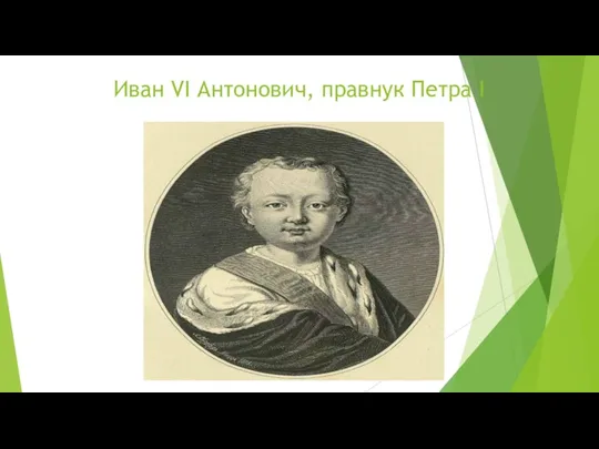 Иван VI Антонович, правнук Петра I
