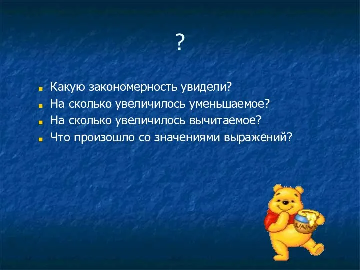 ? Какую закономерность увидели? На сколько увеличилось уменьшаемое? На сколько