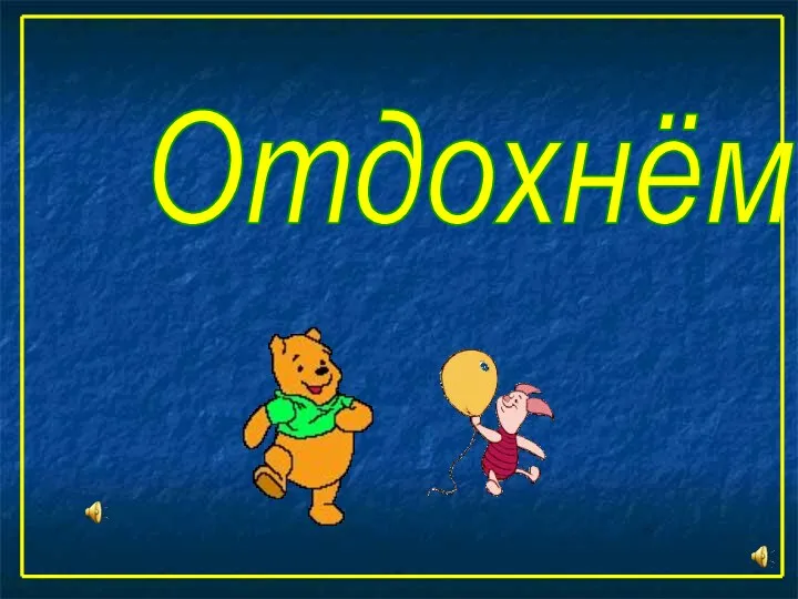 Отдохнём!