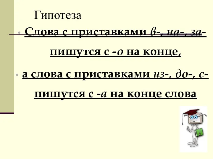 Гипотеза Слова с приставками в-, на-, за- пишутся с -о