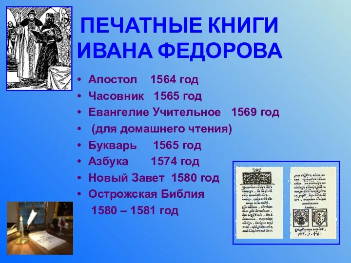 ПЕЧАТНЫЕ КНИГИ ИВАНА ФЕДОРОВА Апостол 1564 год Часовник 1565 год