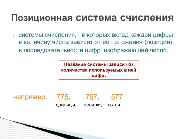 системы счисления, в которых вклад каждой цифры в величину числа зависит от её