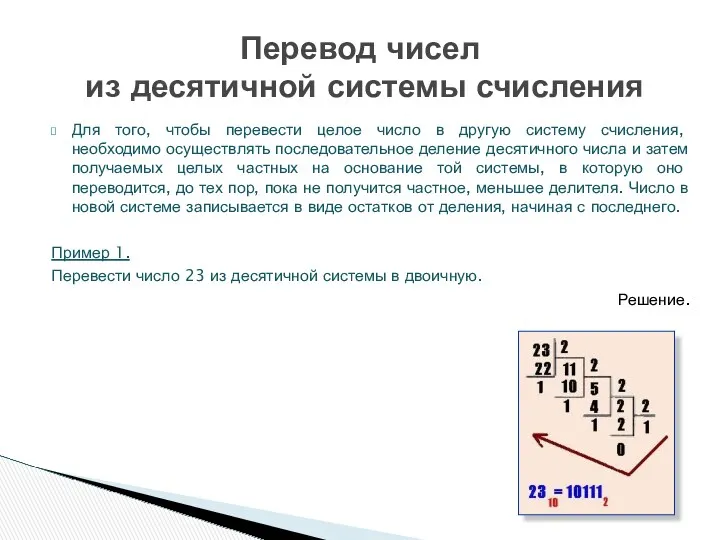 Для того, чтобы перевести целое число в другую систему счисления, необходимо осуществлять последовательное