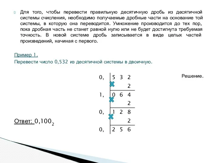 Для того, чтобы перевести правильную десятичную дробь из десятичной системы