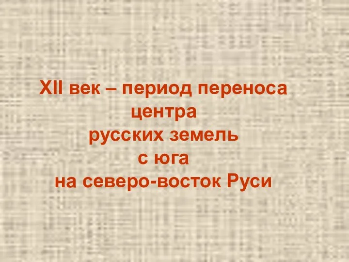 XII век – период переноса центра русских земель с юга на северо-восток Руси