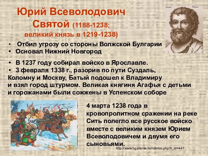Юрий Всеволодович Святой (1188-1238; великий князь в 1219-1238) Отбил угрозу
