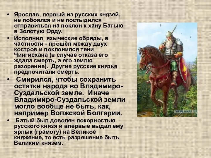 Ярослав, первый из русских князей, не побоялся и не постыдился